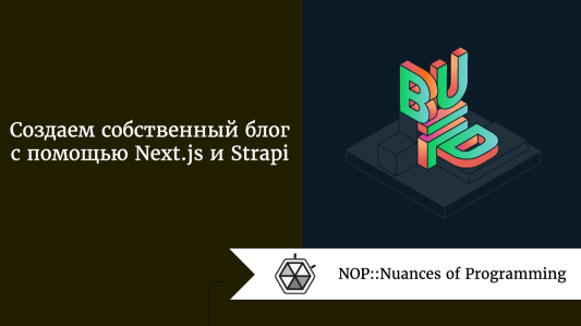 Создаем собственный блог с помощью Next.js и Strapi