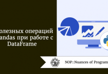 7 полезных операций в Pandas при работе с DataFrame 7 полезных операций в Pandas при работе с DataFrame