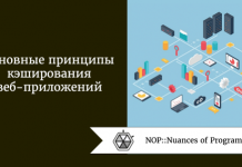 Основные принципы кэширования веб-приложений Основные принципы кэширования веб-приложений