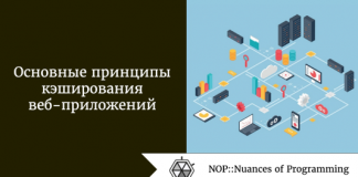 Основные принципы кэширования веб-приложений Основные принципы кэширования веб-приложений
