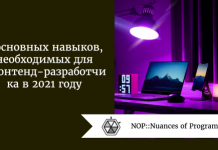 7 основных навыков, необходимых для фронтенд-разработчика в 2021 году 7 основных навыков, необходимых для фронтенд-разработчика в 2021 году