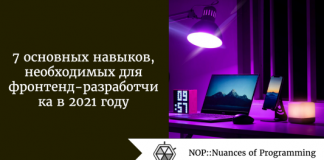 7 основных навыков, необходимых для фронтенд-разработчика в 2021 году 7 основных навыков, необходимых для фронтенд-разработчика в 2021 году