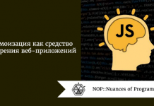 Мемоизация как средство ускорения веб-приложений Мемоизация как средство ускорения веб-приложений