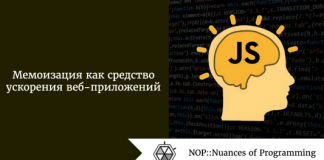 Мемоизация как средство ускорения веб-приложений Мемоизация как средство ускорения веб-приложений