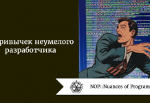 9 привычек неумелого разработчика 9 привычек неумелого разработчика
