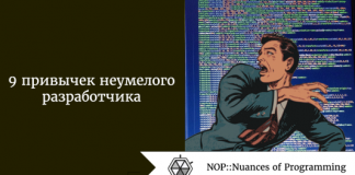 9 привычек неумелого разработчика 9 привычек неумелого разработчика