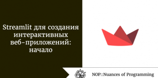 Streamlit для создания интерактивных веб-приложений: начало Streamlit для создания интерактивных веб-приложений: начало