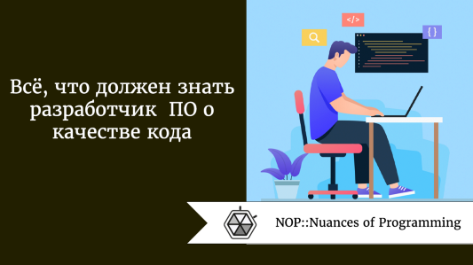 Всё, что должен знать разработчик ПО о качестве кода