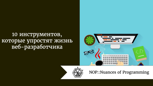 10 инструментов, которые упростят жизнь веб-разработчика