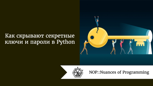 Как скрывают секретные ключи и пароли в Python