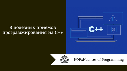 8 полезных приемов программирования на C++