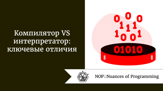 в чем разница между компилятором и интерпретатором. Смотреть фото в чем разница между компилятором и интерпретатором. Смотреть картинку в чем разница между компилятором и интерпретатором. Картинка про в чем разница между компилятором и интерпретатором. Фото в чем разница между компилятором и интерпретатором