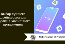 Выбор лучшего фреймворка для создания мобильного приложения Выбор лучшего фреймворка для создания мобильного приложения