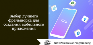 Выбор лучшего фреймворка для создания мобильного приложения Выбор лучшего фреймворка для создания мобильного приложения