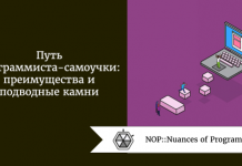 Путь программиста-самоучки: преимущества и подводные камни Путь программиста-самоучки: преимущества и подводные камни