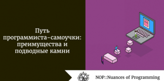 Путь программиста-самоучки: преимущества и подводные камни Путь программиста-самоучки: преимущества и подводные камни
