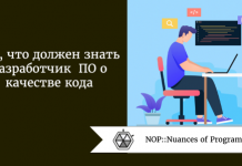 Всё, что должен знать разработчик ПО о качестве кода Всё, что должен знать разработчик ПО о качестве кода