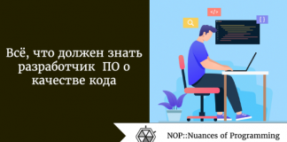 Всё, что должен знать разработчик ПО о качестве кода Всё, что должен знать разработчик ПО о качестве кода