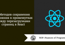 5 Методов сохранения состояния в промежутках между перезагрузками страниц в React 5 Методов сохранения состояния в промежутках между перезагрузками страниц в React