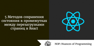 5 Методов сохранения состояния в промежутках между перезагрузками страниц в React 5 Методов сохранения состояния в промежутках между перезагрузками страниц в React
