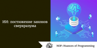 ИИ: постижение законов сверхразума ИИ: постижение законов сверхразума