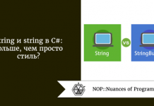 String и string в С#: больше, чем просто стиль? String и string в С#: больше, чем просто стиль?