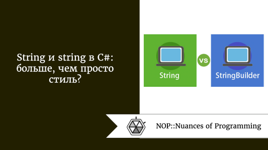 String и string в С#: больше, чем просто стиль?