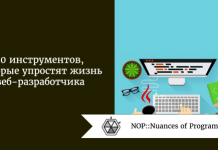 10 инструментов, которые упростят жизнь веб-разработчика 10 инструментов, которые упростят жизнь веб-разработчика