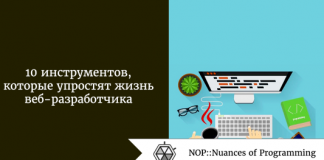 10 инструментов, которые упростят жизнь веб-разработчика 10 инструментов, которые упростят жизнь веб-разработчика