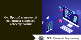 Go. Прорабатываем 25 основных вопросов собеседования Go. Прорабатываем 25 основных вопросов собеседования