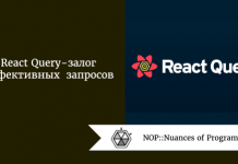 React Query - залог эффективных запросов React Query - залог эффективных запросов