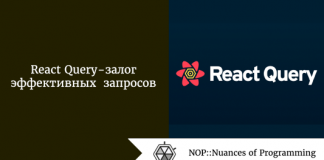 React Query - залог эффективных запросов React Query - залог эффективных запросов