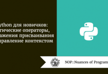 Python для новичков: логические операторы, выражения присваивания и управление контекстом Python для новичков: логические операторы, выражения присваивания и управление контекстом