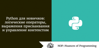 Python для новичков: логические операторы, выражения присваивания и управление контекстом Python для новичков: логические операторы, выражения присваивания и управление контекстом