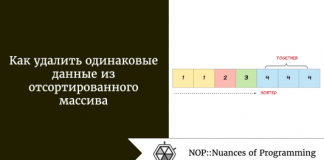 Как удалить одинаковые данные из отсортированного массива Как удалить одинаковые данные из отсортированного массива