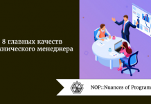 8 главных качеств технического менеджера 8 главных качеств технического менеджера