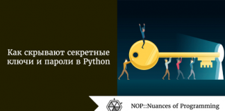 Как скрывают секретные ключи и пароли в Python Как скрывают секретные ключи и пароли в Python