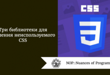 Три библиотеки для удаления неиспользуемого CSS Три библиотеки для удаления неиспользуемого CSS