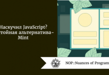 Наскучил JavaScript? Достойная альтернатива - Mint Наскучил JavaScript? Достойная альтернатива - Mint
