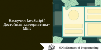 Наскучил JavaScript? Достойная альтернатива - Mint Наскучил JavaScript? Достойная альтернатива - Mint
