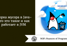 Сборка мусора в Java: что это такое и как работает в JVM Сборка мусора в Java: что это такое и как работает в JVM