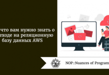 Все, что вам нужно знать о переходе на реляционную базу данных AWS Все, что вам нужно знать о переходе на реляционную базу данных AWS