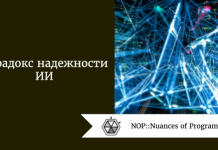 Парадокс надежности ИИ Парадокс надежности ИИ