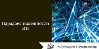 Парадокс надежности ИИ Парадокс надежности ИИ