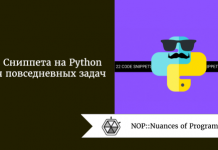 22 сниппета на Python для повседневных задач 22 сниппета на Python для повседневных задач