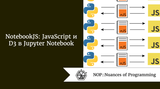 notebookJS: JavaScript и D3 в Jupyter Notebook