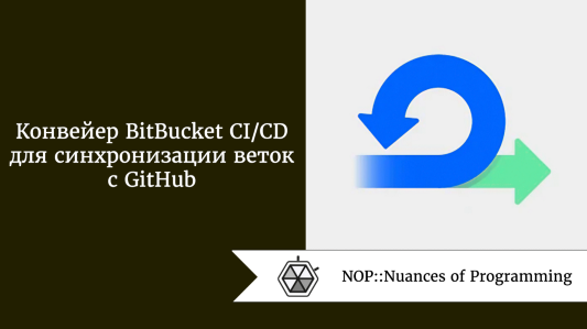 Конвейер BitBucket CI/CD для синхронизации веток с GitHub
