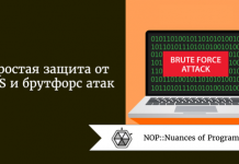 Простая защита от DoS и брутфорс атак Простая защита от DoS и брутфорс атак