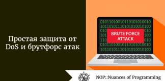 Простая защита от DoS и брутфорс атак Простая защита от DoS и брутфорс атак
