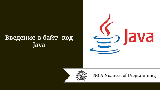 Введение в байт-код Java